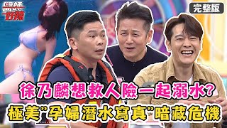 戶外危險瞬間！徐乃麟想救人險一起溺水？極美「孕婦潛水寫真」暗藏危機？！【#醫師好辣】20220330 完整版 最危險戶外活動 EP1305 賈蔚 張勛傑 趙孟姿