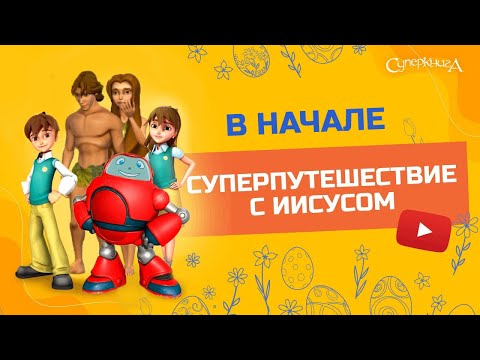 "В начале", 1 сезон 1 серия - официальная серия полностью