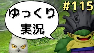 【ドラクエ10】骨達のゆっくり実況プレイ#115