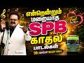 என்றேன்றும் மறையாத SPB காதல் பாடல்கள் �