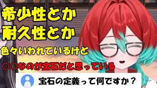 宝石の定義について語り合うらでんとごもも[儒烏風亭らでん/ごもも /ホロライブ切り抜き]