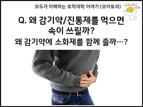 진통제 vs 소화제: 당신의 선택은?