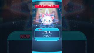 【ツムツム】プラスツムの新ツムのマリー＋が登場したので10連ガチャ引いてみた結果！【ディズニーツムツム】#shorts #ツムツム