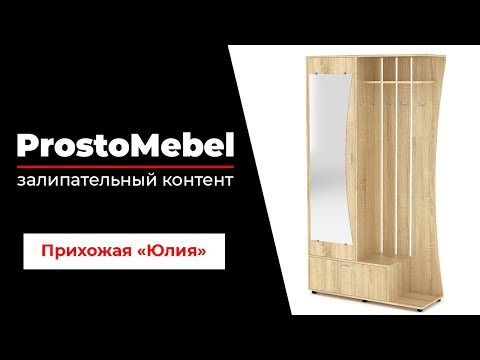 Ускоренная сборка | Прихожая «Юлия»