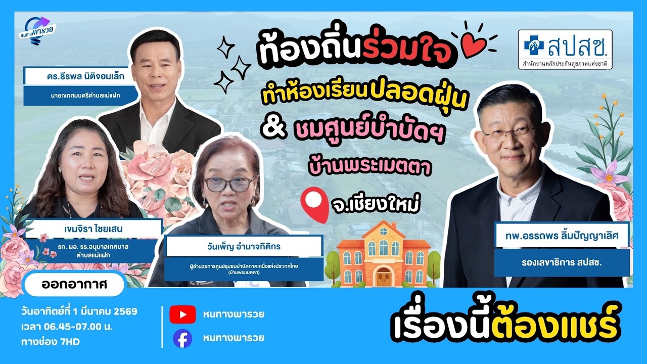 ท้องถิ่นร่วมใจ ทำห้องเรียนปลอดฝุ่นและชมศูนย์บำบ?