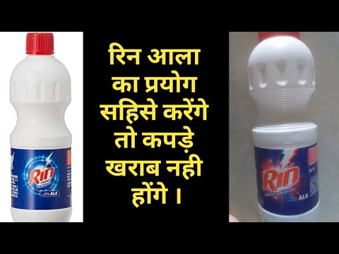 रिन आला, rin ala awairness,bleach fabric stain cleaning