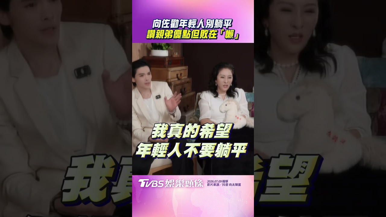 影音/向佐同框向太勸年輕人別躺平 大讚親弟優點只是敗在「懶」