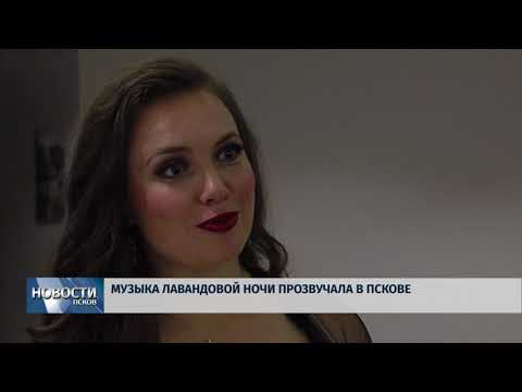 Новости Псков 09.07.2018 # Музыка лавандовой ночи прозвучала в Пскове 