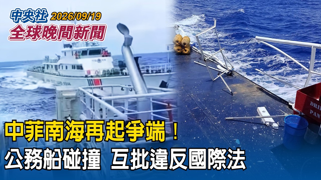 中菲南海再起爭端！公務船碰撞互相指責違反國際法｜挺台灣國防自主！Anduril創辦人拉奇：自由是台灣最強武器 美國挺無人機合作｜2026/09/19 中央社全球晚間新聞