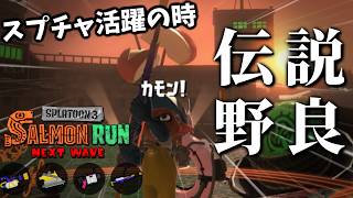 【2日目野良】アラマキの高台という長射程最高のステージにスプラチャージャーが就職【スプラトゥーン3/サーモンランNEXTWAVE】