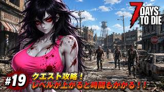【7DTD】七日後にゾンビの大群が襲来する世界で生き抜く。 #19