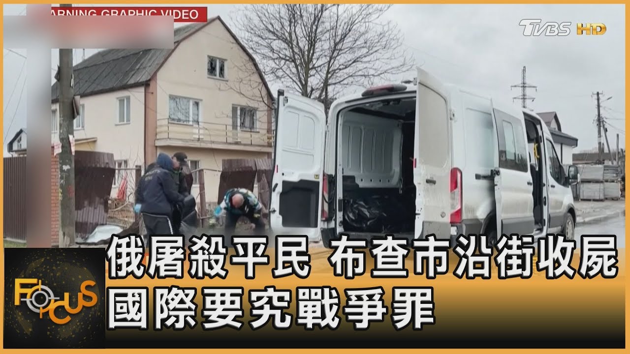 俄屠殺烏平民　布查市沿街收屍　國際要究戰爭罪