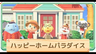 あつまれどうぶつの森ハッピーホームパラダイスやる【ライブ配信】あつ森
