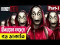 ইতিহাসের সবচেয়ে বড় ডাকাতি ! Money Heist (Season 1) Explained In Bangla