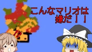 [ゆっくり実況」どうしてこうなった・・・いつものマリオとは一味違うグネグネマリオ参戦！グネグネでも止まるんじゃねえぞ・・「マリオパロディゲーム」「神月実況編集部」