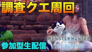 [MHW:アイスボーン／参加型]皆で歴戦周回[モンスターハンターワールドアイスボーン：生配信]