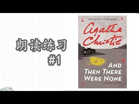 【英式英语朗读练习#1】Agatha Christie--无人生还 Video