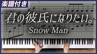 【耳コピ】君の彼氏になりたい。/ Snow Man【楽譜】 mqdefault - 【耳コピ】君の彼氏になりたい。/ Snow Man【楽譜】