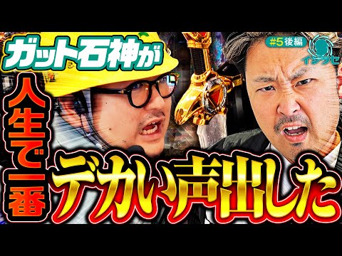 【鬼Dイッチーからのイジリに大絶叫!?】イジラセ 第5回 後編《ガット石神・鬼Dイッチー》押忍！番長4［パチンコ・パチスロ・スロット］