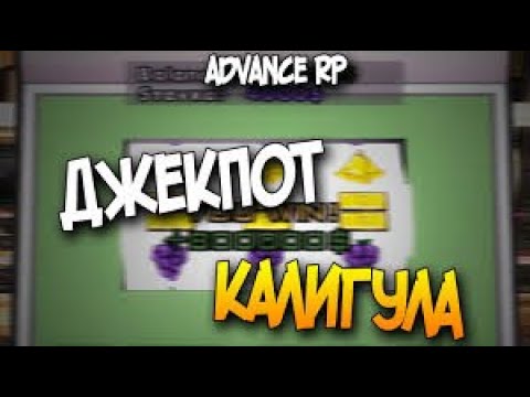 ADVANCE RP BLUE! +10KK! КАЗИНО КАЛИГУЛА! КРУТАЯ ТАКТИКА