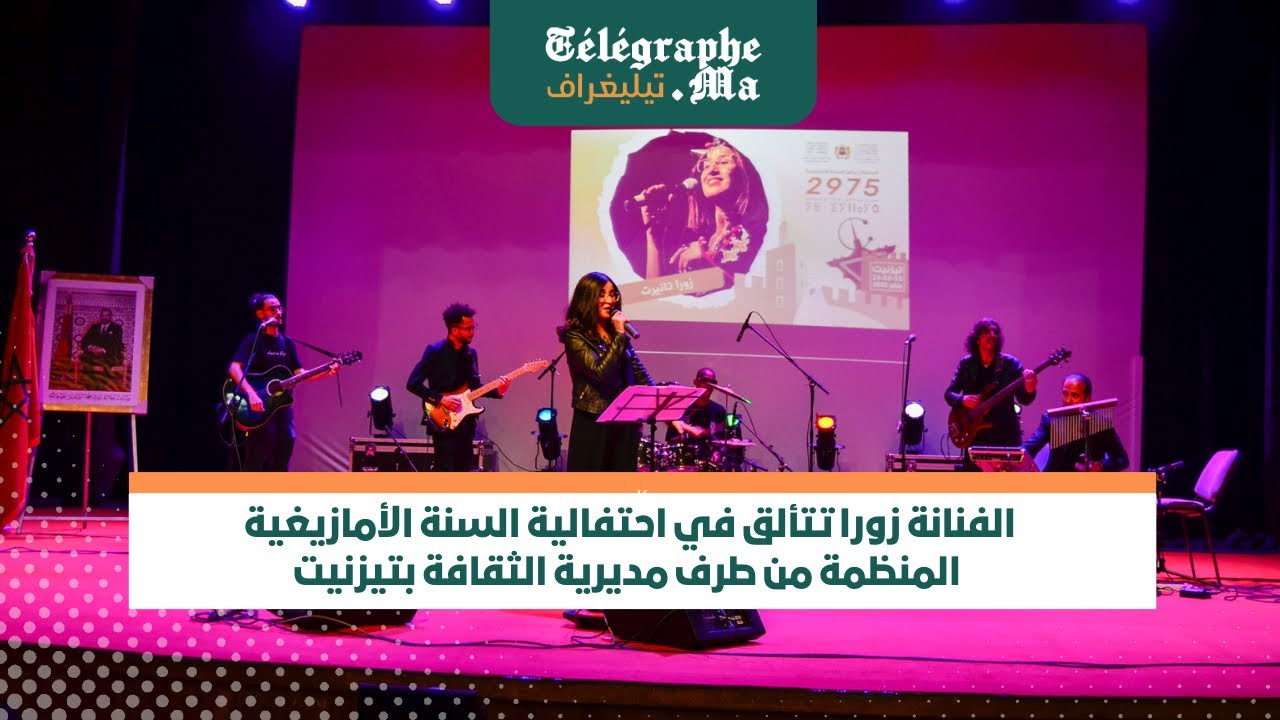 الفنانة زورا تتألق في احتفالية السنة الأمازيغية  المنظمة من طرف مديرية الثقافة بتيزنيت