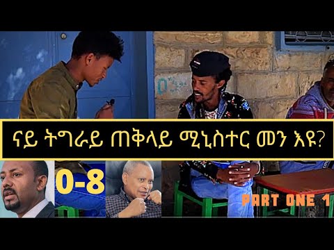ኢሎምጎ ናይ ትግራይ ጠቅላይ ሚኒስተር  መን ይበሃል?ሃምቦፍ?ታጋ?ፒዛ? ምስ ገሬ እሙን