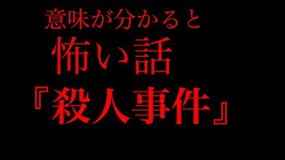 意味が分かると怖い話【殺人事件】