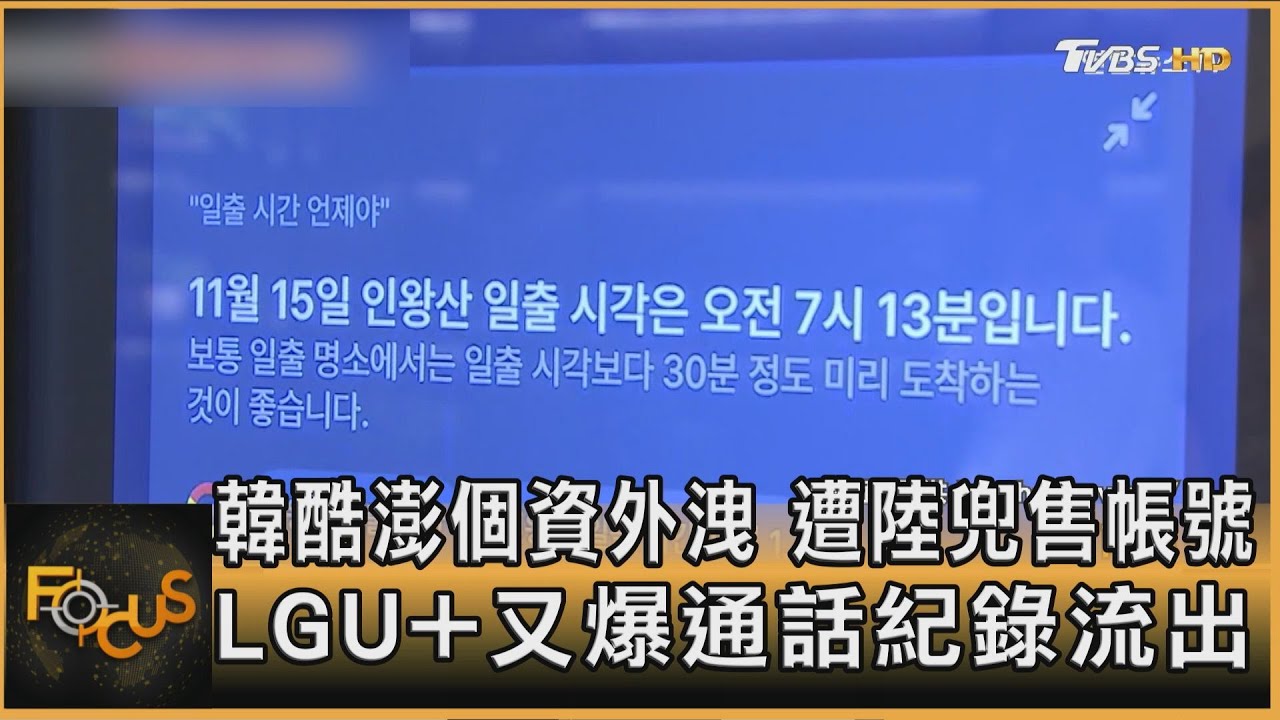 韓酷澎個資外洩　遭陸兜售帳號　LGU+又爆通話紀錄流出