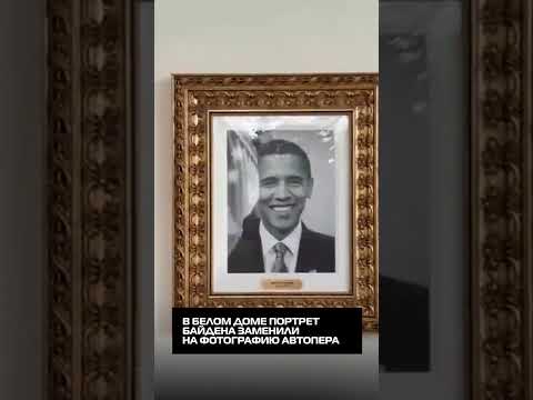 В Белом доме портрет Байдена заменили на фотографию автопера #БелыйДом #Байден #автопера #замена