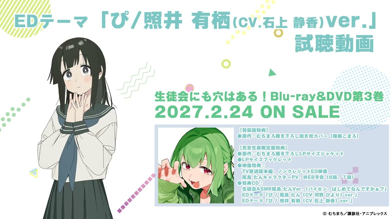 TVアニメ『生徒会にも穴はある！』Blu-ray&DVD第3巻｜EDテーマ「ぴ / 照井有栖（CV.石上静香）ver.」試聴動画
