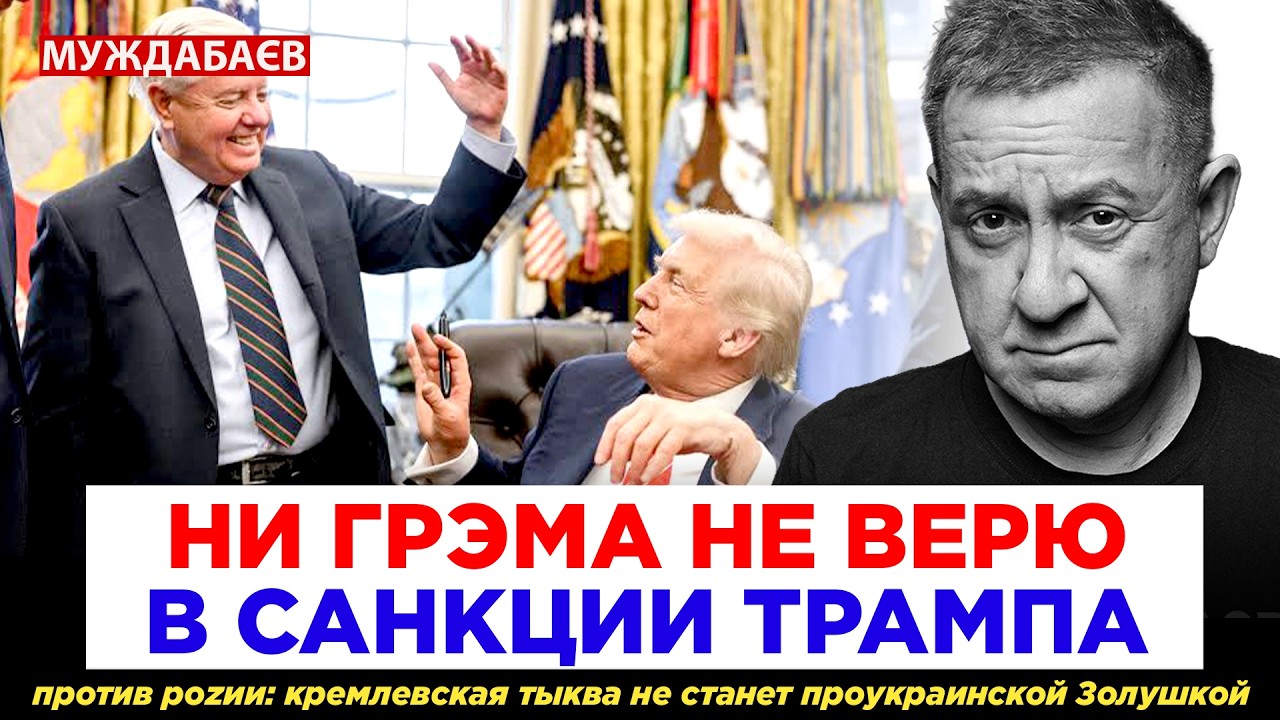 НИ ГРЭМА НЕ ВЕРЮ В САНКЦИИ ТРАМПА против роzии: кремлевская тыква не станет п?