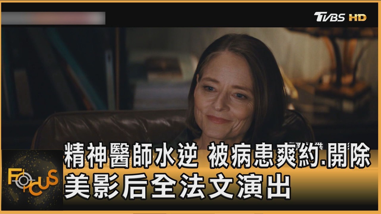 精神醫師水逆!被病患爽約開除 美影后全法文演出