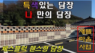 특색있는 담장, 나만의 담장을 쌓고싶으시다면? (새뜰마을사업마을담장현장)