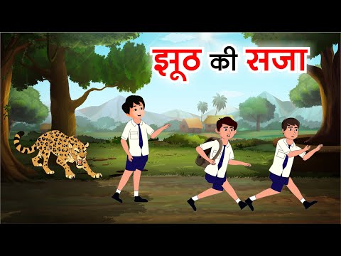 झूठ बोलना बुरी बात है | JHOOT BOLNA BURI BAAT HAI | MORAL STORIES | HINDI KAHANIYAN |#viyonatoons