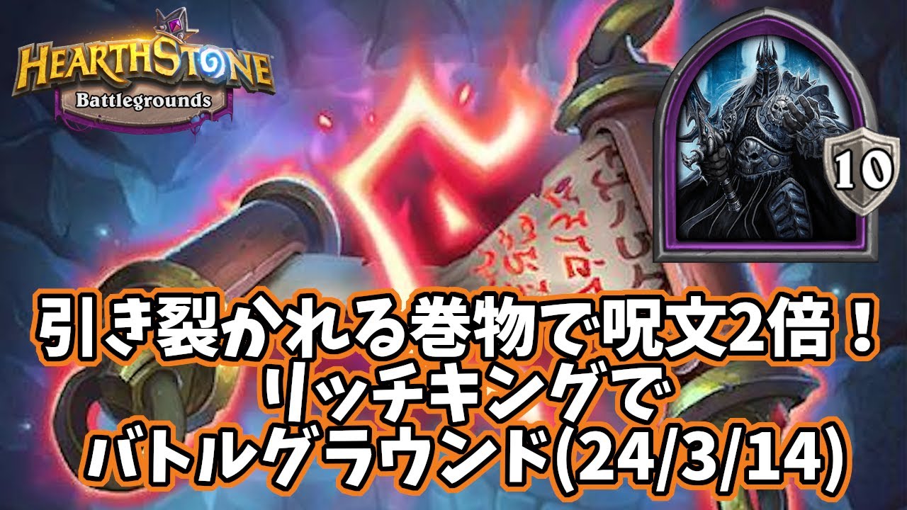 【ハースストーン】引き裂かれる巻物で呪文2倍！リッチキングでバトルグラウンド(24/3/14)