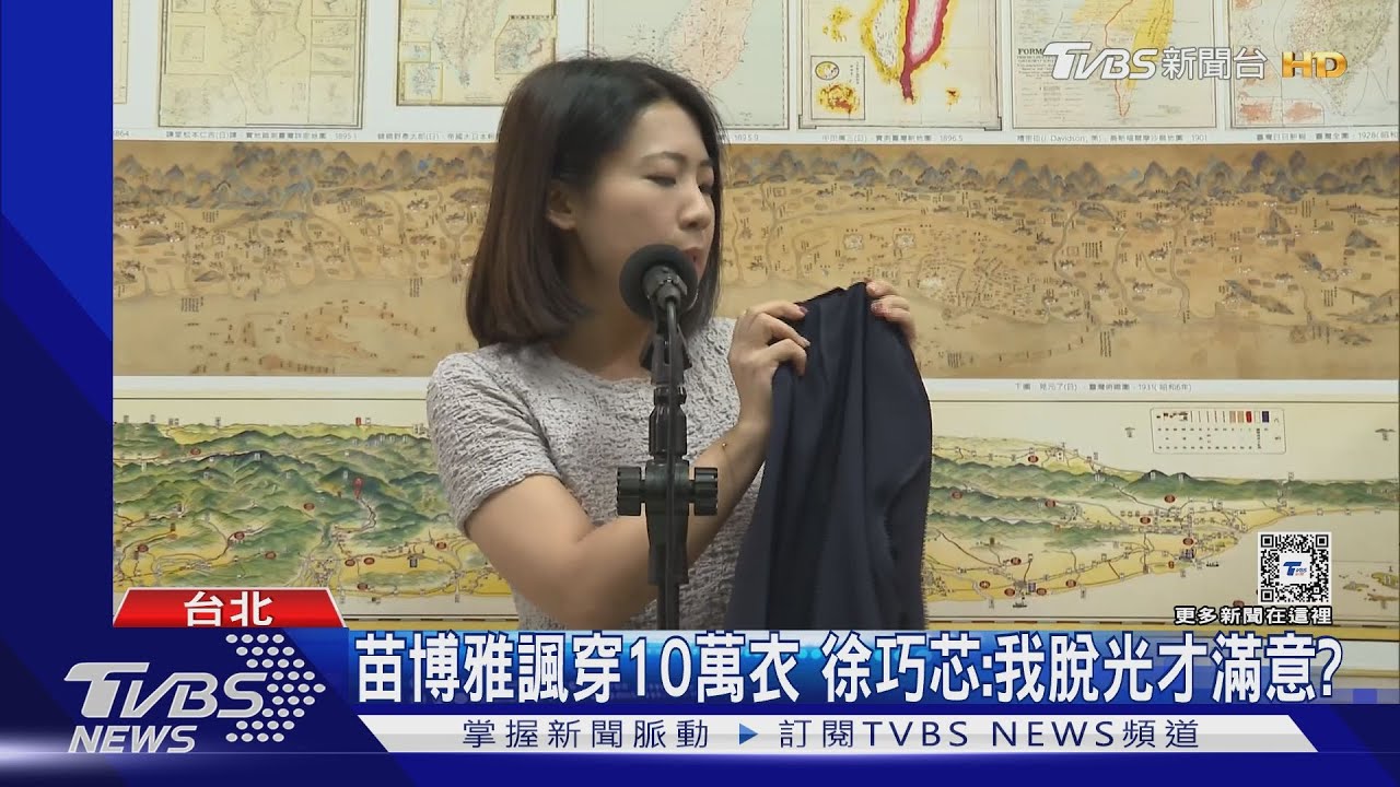 苗博雅諷穿10萬衣　徐巧芯：我脫光才滿意？