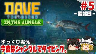 【デイヴ・ザ・ダイバー イン・ザ・ジャングル】#5 今度はジャングルでダイバー生活【ゆっくり実況】 [DAVE THE DIVER DLC]