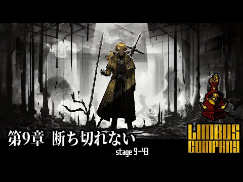 [Limbus Company] Chapter 9: Unbreakable 9-43 [For those who want to see the story]