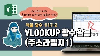 [루미의강좌] 엑셀함수#17-2 VLOOKUP 함수 활용 (주소라벨지 만들기1)