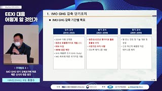 [MacNet 2021 전략세미나] 4주제 : IMO GHG 단기 규제조치에 따른 해운 선사의 대응 방안_류영수