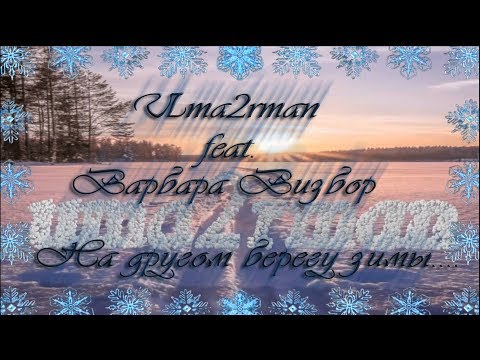 Uma2rman feat. Варбара Визбор  -  На другом берегу зимы....