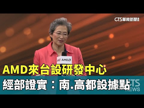 AMD來台設研發中心　經部證實：南.高都設據點