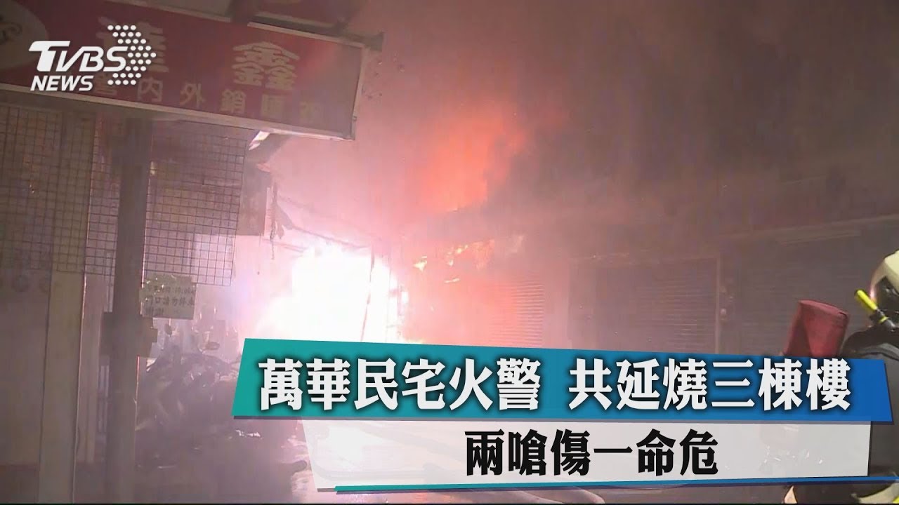 萬華民宅火警！共延燒3棟樓　2嗆傷1命危