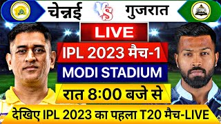 IPL 2023 CSK vs GT 1st T20  LIVE: इतने बजे शुरू होगा चेन्नई गुजरात पहला मैच, यह होगी दोनों की टीम