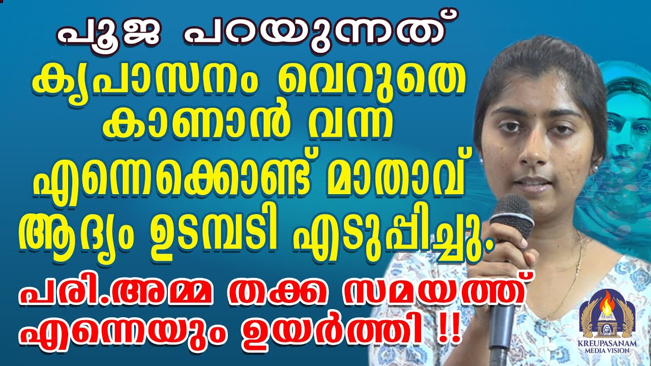 പൂജ പറയുന്നത് കൃപാസനം വെറുതെ കാണാൻ വന്ന എന്നെക്കൊണ്ട് മാതാവ് ആദ്യം ഉടമ്പടി എടുപ്പിച്ചു.