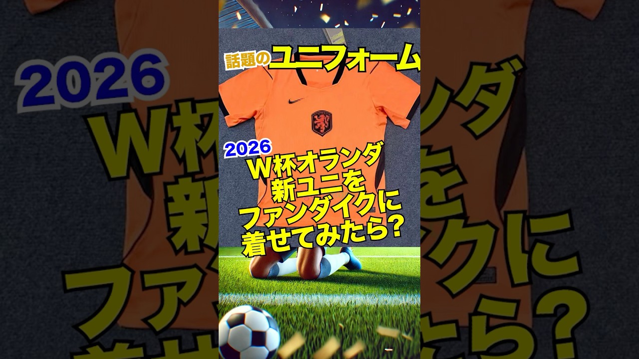 【ファンダイク】話題の2026W杯オランダ代表ユニフォーム 着せてみた #サッカー#KOP #ワールドカップ #オランダ代表 #ユニフォーム #百年構想リーグ #ワールドカップ2026