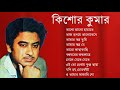 কিশোর কুমার বাংলা গান | Kishore Kumar Bangla Song | Best of Kishore Kumar |Kishore K