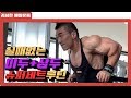 실패없는보디빌더팔운동 이두+삼두슈퍼세트루틴│ARMS WORKOUT SUPERSET ROUTINE
