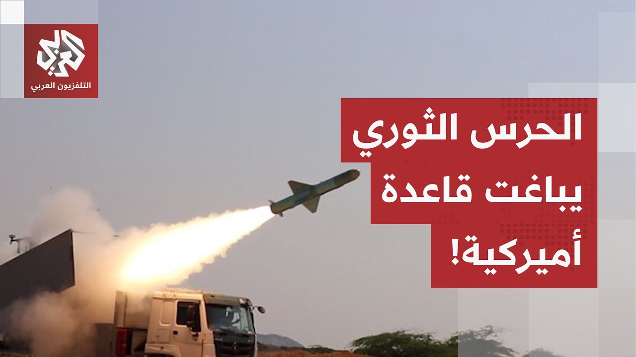 بالصواريخ الباليستية.. الحرس الثوري يعلن استهداف قاعدة جوية ووحدة قيادة مركز