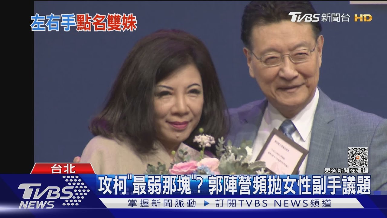 攻柯文哲「最弱那塊」?郭台銘陣營頻拋女性副手議題